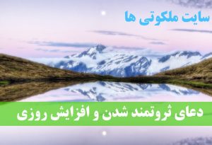 دعای ثروتمند شدن و افزایش روزی - ختم مجرب برای گشایش رزق روزی