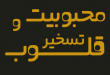 دعای جلب محبت و عشق زن و شوهر - آیات مجرب تسخیر قلب معشوق