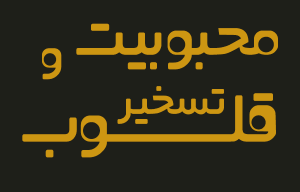 دعای جلب محبت و عشق زن و شوهر - آیات مجرب تسخیر قلب معشوق