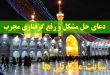 دعای حل مشکل و رفع گرفتاری مجرب از امام رضا (ع)