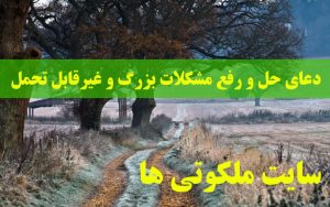 دعای حل و رفع مشکلات بزرگ و غیرقابل تحمل