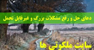 دعای حل و رفع مشکلات بزرگ و غیرقابل تحمل