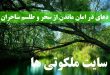 دعای در امان ماندن از سحر و طلسم ساحران و جادوگران