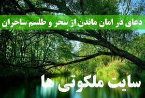 دعای در امان ماندن از سحر و طلسم ساحران و جادوگران