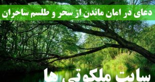 دعای در امان ماندن از سحر و طلسم ساحران و جادوگران