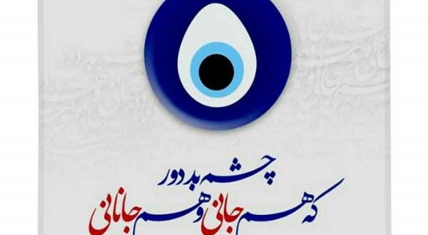 دعای در امان ماندن از چشم زخم و پیشگیری از چشم زخم مجرب