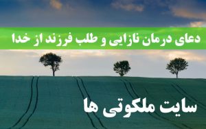 دعای درمان نازایی و طلب فرزند از خدا (مجرب و تضمینی)