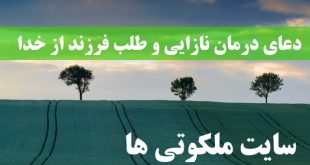 دعای درمان نازایی و طلب فرزند از خدا (مجرب و تضمینی)