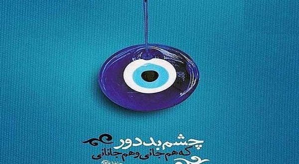 دعای دفع ترس از چشم زخم دیگران و دفع چشم زخم و چشم نظر
