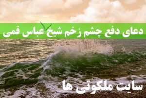 دعای دفع چشم زخم شیخ عباس قمی در مفاتیح الجنان