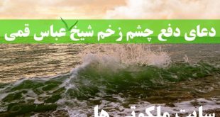 دعای دفع چشم زخم شیخ عباس قمی در مفاتیح الجنان