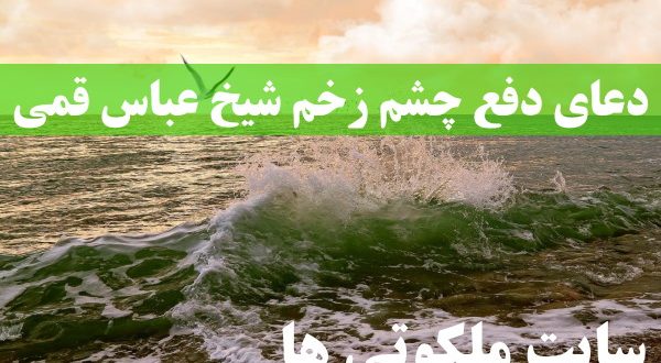 دعای دفع چشم زخم شیخ عباس قمی در مفاتیح الجنان