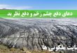 دعای دفع چشم زخم و دفع نظر بد و باطل کردن چشم زخم