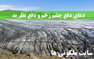 دعای دفع چشم زخم و دفع نظر بد و باطل کردن چشم زخم