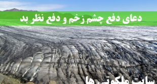 دعای دفع چشم زخم و دفع نظر بد و باطل کردن چشم زخم