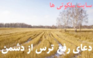دعای رفع ترس از دشمن - دعای غلبه و فاتح شدن بر دشمن