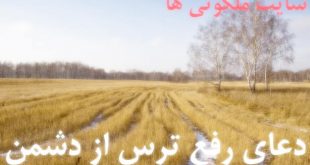 دعای رفع ترس از دشمن - دعای غلبه و فاتح شدن بر دشمن