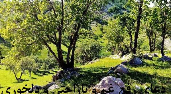 دعای رفع غم و ناراحتی و دلخوری - دعای رهایی از غصه و اندوه