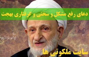 دعای رفع مشکل و سختی و گرفتاری از آیت الله بهجت