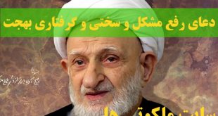 دعای رفع مشکل و سختی و گرفتاری از آیت الله بهجت