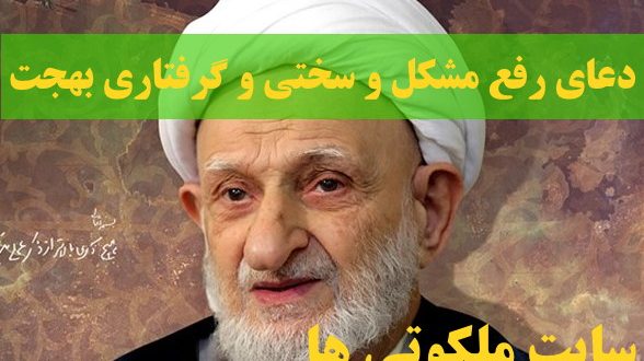 دعای رفع مشکل و سختی و گرفتاری از آیت الله بهجت
