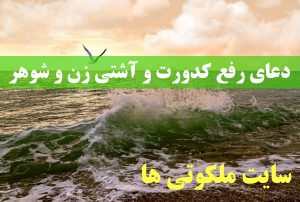 دعای رفع کدورت و آشتی زن و شوهر - دعای افزایش محبت زن و شوهر