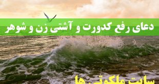 دعای رفع کدورت و آشتی زن و شوهر - دعای افزایش محبت زن و شوهر