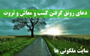 دعای رونق گرفتن کسب و معاش و دستیابی به ثروت و روزی فراوان