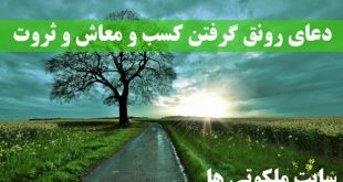 دعای رونق گرفتن کسب و معاش و دستیابی به ثروت و روزی فراوان