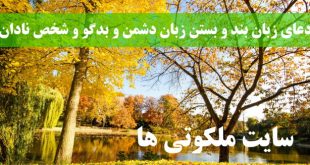 دعای زبان بند و بستن زبان دشمن و بدگو و شخص نادان و زورگو