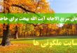 دعای سریع الاجابه آیت الله بهجت برای روا شدن هر حاجت و خواسته