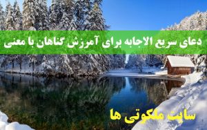 دعای سریع الاجابه برای آمرزش گناهان با معنی