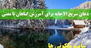 دعای سریع الاجابه برای آمرزش گناهان با معنی