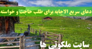 دعای سریع الاجابه برای طلب حاجت و خواسته با معنی