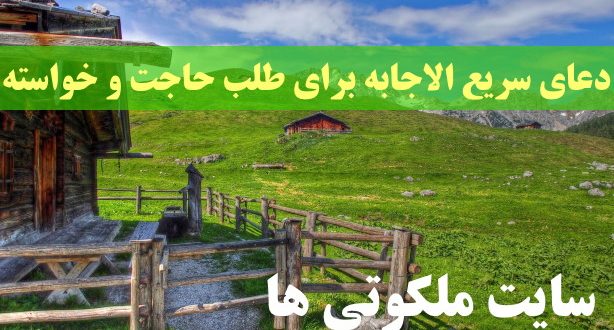 دعای سریع الاجابه برای طلب حاجت و خواسته با معنی