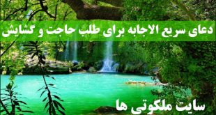 دعای سریع الاجابه برای طلب حاجت و گشایش کار فوری و تضمینی