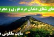 دعای شفای دندان درد فوری و مجرب