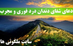 دعای شفای دندان درد فوری و مجرب