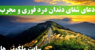 دعای شفای دندان درد فوری و مجرب