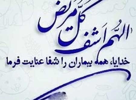 دعای شفای فوری بیماری و عافیت از بیماری و مریضی