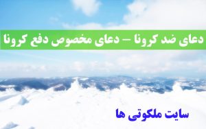 دعای ضد کرونا - دعای مخصوص دفع کرونا - دعای حفظ از بیماری کرونا