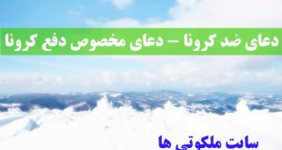 دعای ضد کرونا - دعای مخصوص دفع کرونا - دعای حفظ از بیماری کرونا