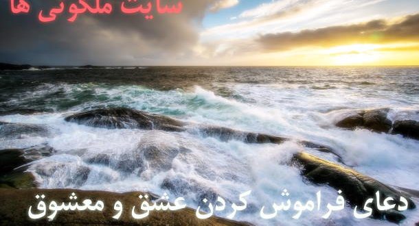 دعای فراموش کردن عشق و معشوق - دعای دل کندن از عشق قدیمی