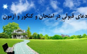 دعای قبولی در امتحان و کنکور - دعای موفقیت در آزمون و مصاحبه