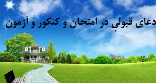 دعای قبولی در امتحان و کنکور - دعای موفقیت در آزمون و مصاحبه