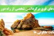 دعای قوی برگرداندن شخصی از راه دور - دعای بازگشت دیوانه وار شخص