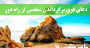 دعای قوی برگرداندن شخصی از راه دور - دعای بازگشت دیوانه وار شخص