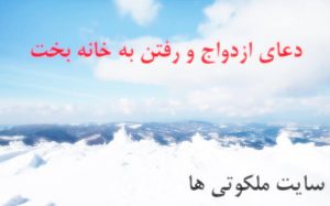 دعای مجرب ازدواج و رفتن به خانه بخت - دعای خوشبختی در ازدواج