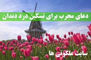دعای مجرب برای تسکین درد دندان - دعای التیام بخشیدن به درد دندان