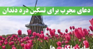 دعای مجرب برای تسکین درد دندان - دعای التیام بخشیدن به درد دندان